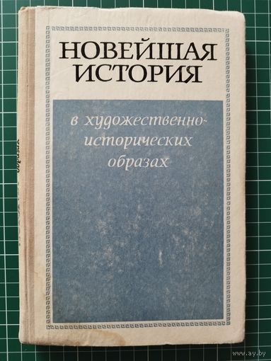 Новейшая история в художественно-исторических образах (1945-1972). 1973 год