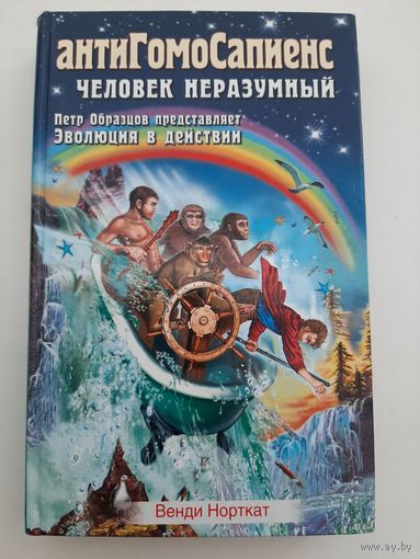 Венди Норткат: АнтиГомоСапиенс. Человек неразумный