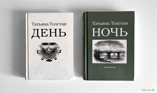 Татьяна Толстая. День. Ночь. Сборники рассказов, эссе и фельетонов