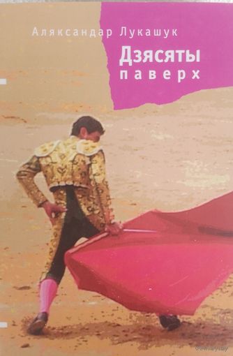 Александр Лукашук. Дзясяты паверх. С рубля без МЦ