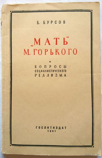 Б.Бурсов "Мать" М.Горького и вопросы социалистического реализма 1951