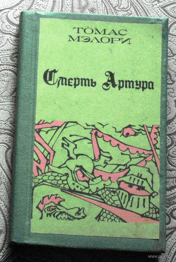 Томас Мэлори Смерть Артура. Книга первая.
