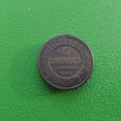 5 копеек 1881 СПБ