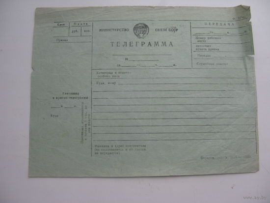 СССР Телеграмма ( чистый бланк )