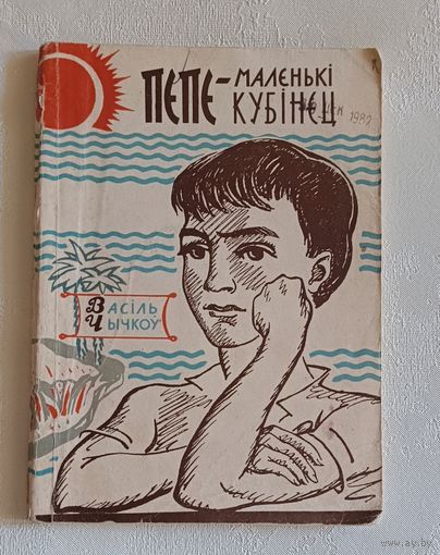 Чычкоў Васіль. Пепе-маленькі кубінец, аповесць. 1963