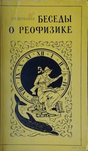 Беседы о реофизике Автограф
