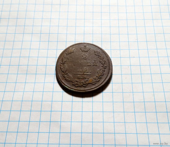 2 копейки 1812 ЕМ НМ