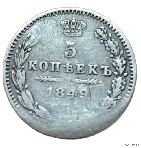 5 копеек 1849 года. СПБ/ПА