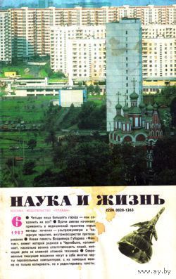 Журнал "Наука и жизнь", 1987, #6