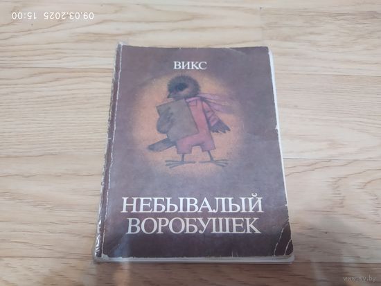 Небывалый воробушек