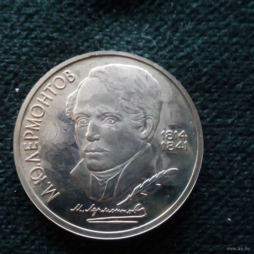 1 рубль 1989. Лермонтов