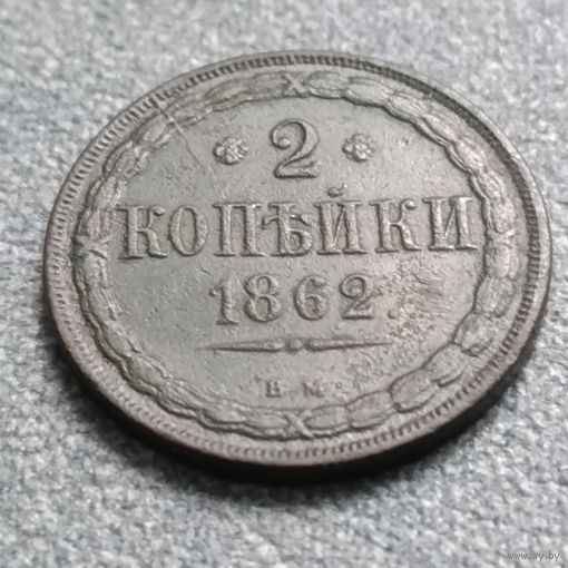 2 копейки вм 1862