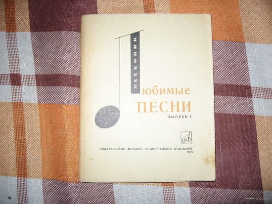 Любимые песни выпуск 5 (1974 год)