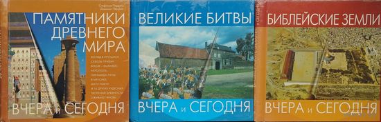 Дженни Робертс "Библейские земли" серия "Вчера и Сегодня"