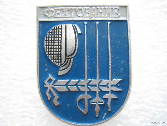 Фехтование.