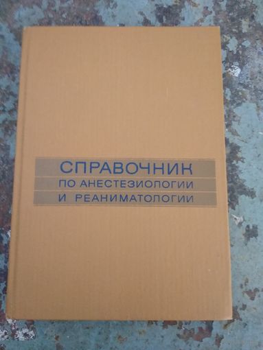 Справочник по анестэзиологии и реаниматологии