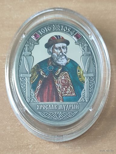 Ярослав Мудрый. Рюриковичи. Медаль изготовлена из чистого серебра 999 пробы в коллекционном качестве чеканки с зеркальной поверхностью пруф. Сертификат подлинности Императорского Монетного двора