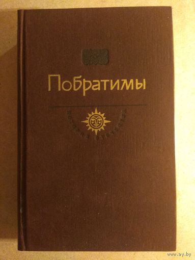 ПОБРАТИМЫ.//История Отечества. Век XIX.