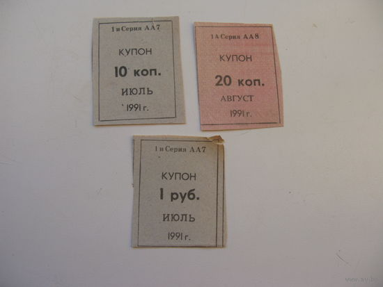 1991 г. Купон для покупки товаров ( суррогатные деньги ) 1 руб. 10 коп. 20 коп.