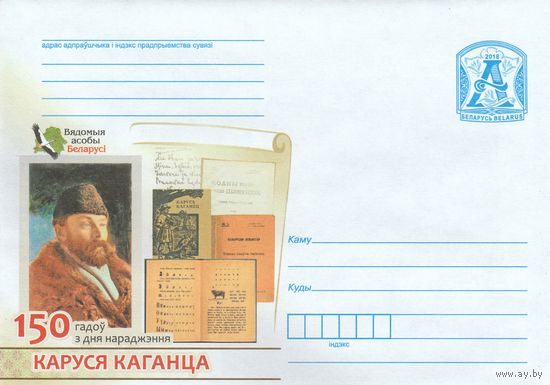 Беларусь 2018 150 лет со дня рождения каруся Каганца (к4)