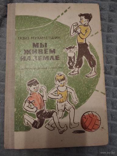Мы живем на Земле
