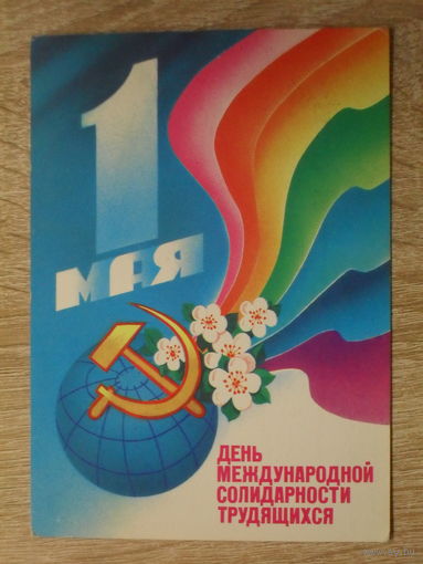 ПОДПИСАННАЯ ОТКРЫТКА СССР. "1 МАЯ ДЕНЬ МЕЖДУНАРОДНОЙ СОЛИДАРНОСТИ ТРУДЯЩИХСЯ" худ. Ф. МАРКОВ. 1988 год.