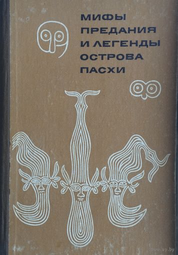 Ю. В. Кнорозов "Мифы, предания и легенды Острова Пасхи"