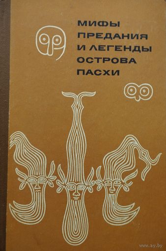 Ю. В. Кнорозов "Мифы, предания и легенды Острова Пасхи"