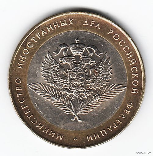 10 рублей 2002 год Министерство иностранных дел МИД _состояние XF/аUNC