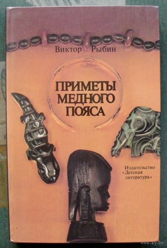 Приметы медного пояса. Виктор Рыбин. Большой формат. 1987.
