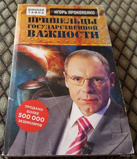 Пришельцы государственной важности/ И. Прокопенко