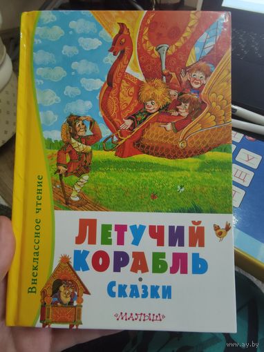 Летучий корабль. СКАЗКИ