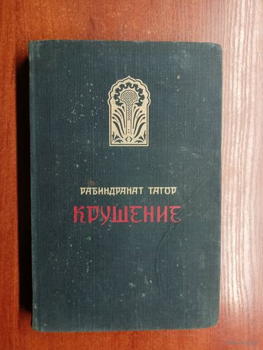 Рабиндранат Тагор "Крушение"