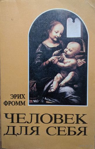 Человек для себя. Исследование психологических проблем этики. Эрих Фромм. Коллегиум. 1992. 254 стр.
