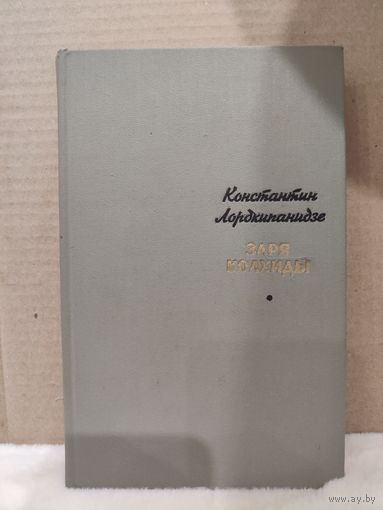Константин Лордкипанидзе. Заря Колхиды. 1969г.