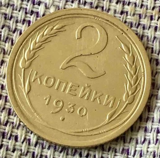 2 копейки 1930 года.