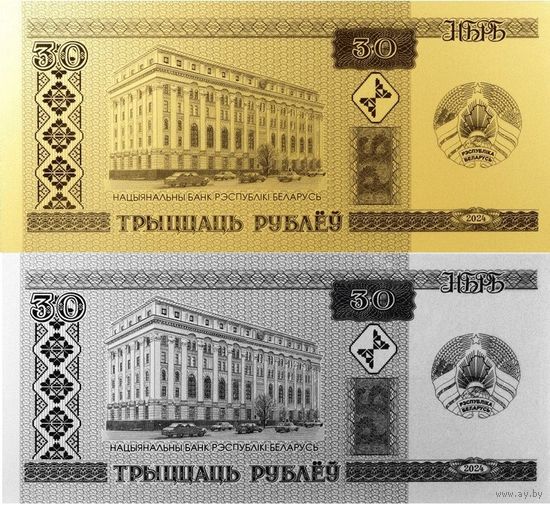 Набор 30 рублей 2024 г. Беларускі рубель. 30 гадоў