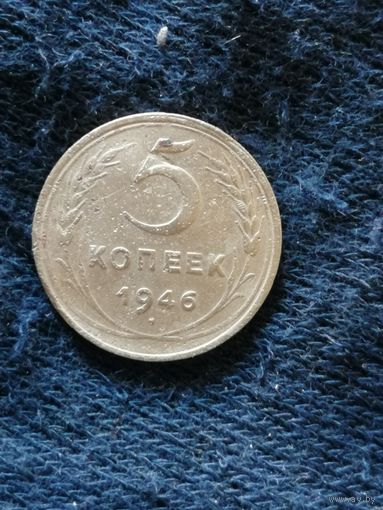 СССР 5 копеек, 1946 год, Y# 108