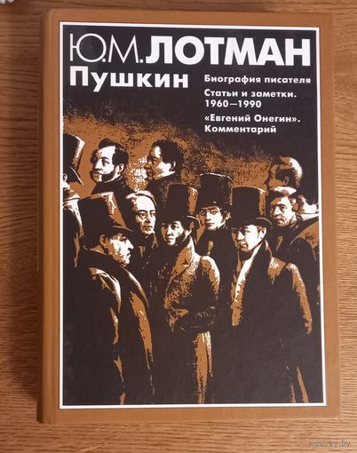 Ю.М.Лотман.ПУШКИН
