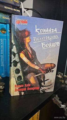 Команда бесстрашных бойцов. цикл Русское Anime.Дмитрий Володихин, Кирилл Клён