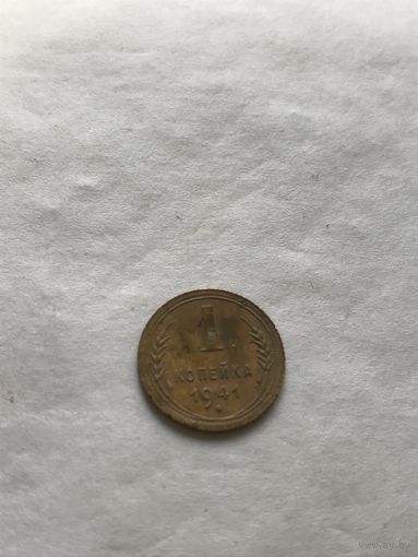 1 копейка 1941