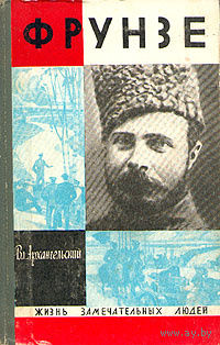 ЖЗЛ. Фрунзе. /Серия: Жизнь замечательных людей/ 1970 г.