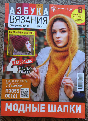 Журнал Азбука вязания номер 9 2023 номер 1 2024