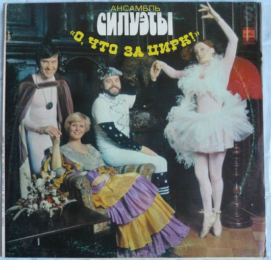 Silhuetit - О, Что За Цирк!