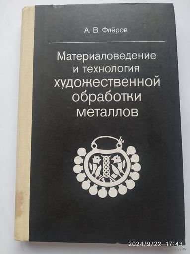 Материаловедение и технология художественной обработки металлов / Флёров А. В.(а)