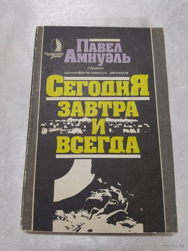 Сегодня, завтра и всегда ( фантастика)