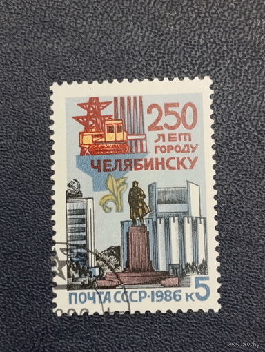 СССР 1986г. 250 лет городу Челябинску