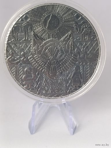 1 рубль из серии Беларускія народныя казкі ( Лёгкі хлеб ) лёгкий хлеб новинка