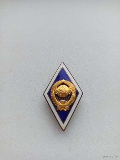Знак об высшем образовании СССР.