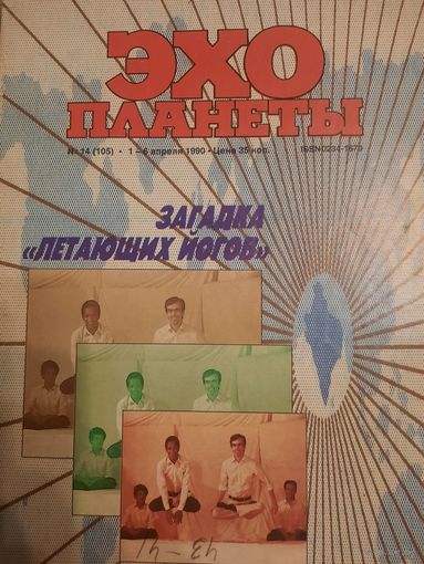 Журнал Эхо Планета (номер 14 от 1990 года)